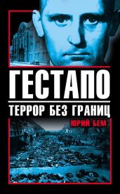 Гестапо. Террор без границ