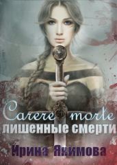 Carere morte: Лишенные смерти