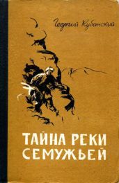 Тайна реки Семужьей