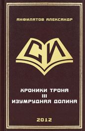 Изумрудная долина