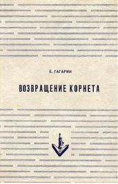 Возвращение корнета. Поездка на святки