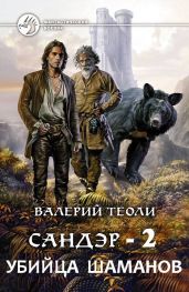 Убийца шаманов (СИ)
