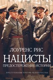 Нацисты: Предостережение истории