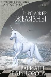 Вариант Единорога (сборник)