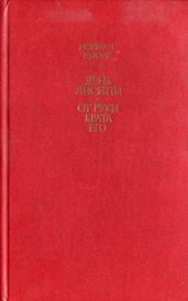 День лисицы. От руки брата его