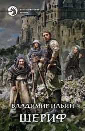 Шериф (СИ)