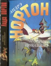 Принц приказывает