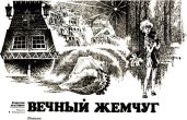 Вечный жемчуг.