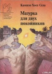 Мазурка для двух покойников