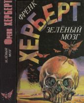 Зелёный мозг