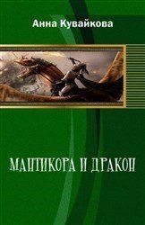 Мантикора и Дракон (СИ)