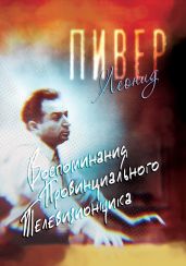 Воспоминания провинциального телевизионщика