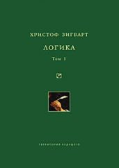 Логика. Том 1. Учение о суждении, понятии и выводе