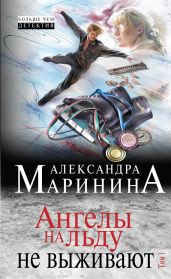 Ангелы на льду не выживают. Том 1