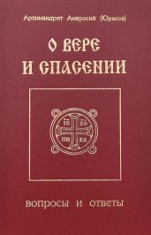 О вере и спасении