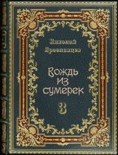 Вождь из сумерек 3