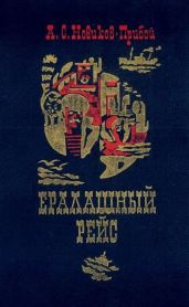 Ералашный рейс