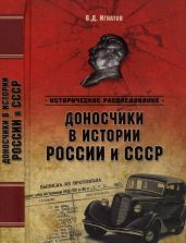Доносчики в истории России и СССР