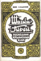 Шагин-Гирей, последний крымский хан