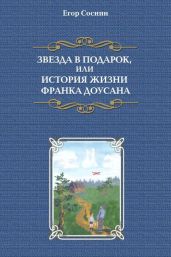 Звезда в подарок, или История жизни Франка Доусана
