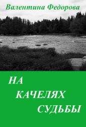 На качелях судьбы