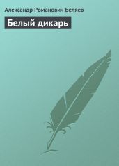 Белый дикарь