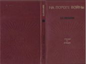 На пороге войны
