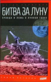 Битва за луну: правда и ложь о лунной гонке