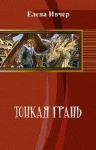 Тонкая грань