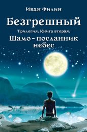 Шамо - посланник небес