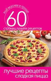 Лучшие рецепты. Сладкая пицца