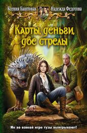 Карты, деньги, две стрелы (СИ)