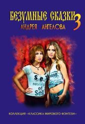 Безумные сказки Андрея Ангелова. Книга третья