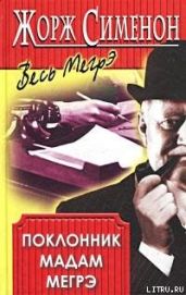 Поклонник мадам Мегрэ