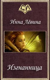 Изгнанница