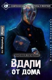 Вдали от дома