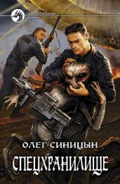 Спецхранилище