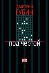Под чертой (сборник)