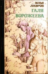 Галя Ворожеева