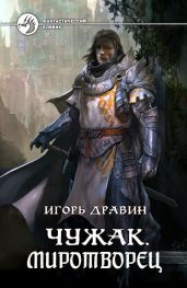 Миротворец (СИ)