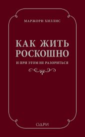 Как жить роскошно и при этом не разориться