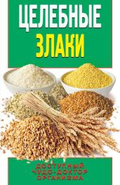 Целебные злаки. Доступный чудо-доктор организма