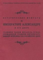 Исторические мемуары об Императоре Александре и его дворе