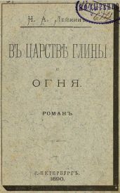 В царстве глины и огня