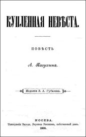 КУПЛЕННАЯ НЕВСТА (дореволюционная орфоргафия)
