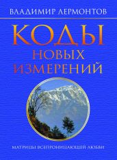 Коды новых измерений. Матрицы Всепроницающей Любви