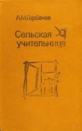 Сельская учительница