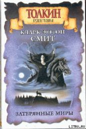 Затерянные миры. Аверуан