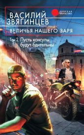 Величья нашего заря. Том 1. Мы чужды ложного стыда!