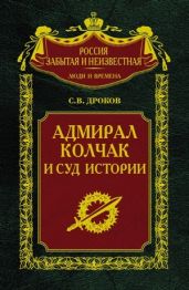 Адмирал Колчак и суд истории
